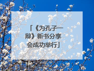 《为孔子一辩》新书分享会成功举行
