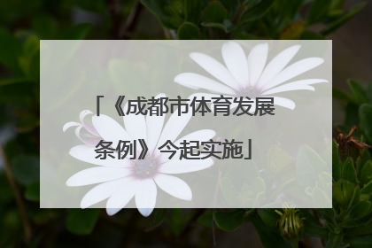 《成都市体育发展条例》今起实施