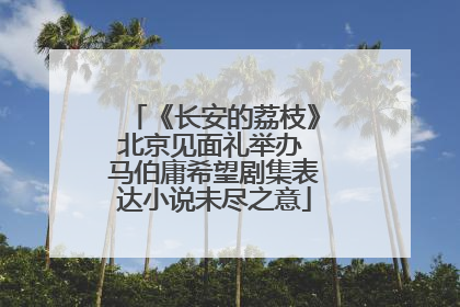 《长安的荔枝》北京见面礼举办 马伯庸希望剧集表达小说未尽之意