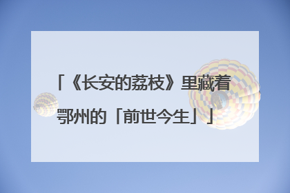 《长安的荔枝》里藏着鄂州的「前世今生」
