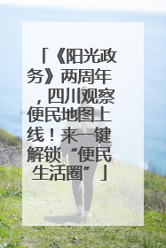 《阳光政务》两周年，四川观察便民地图上线！来一键解锁“便民生活圈”