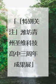 「特别关注」潍坊青州圣维科技高中三周年成果展