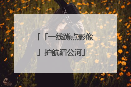 「一线蹲点影像」护航湄公河