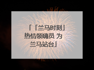 「兰马时刻」热情领嗨员 为兰马站台