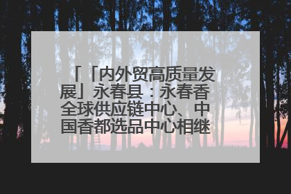 「内外贸高质量发展」永春县：永春香全球供应链中心、中国香都选品中心相继运营——一根香“点燃”百亿产业