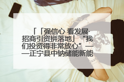 「强信心 看发展·招商引资拼落地」“我们投资得非常放心”——正宁县中钠储能新能源项目建设见闻