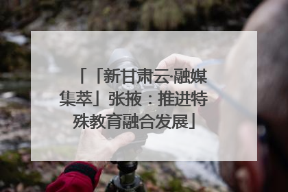 「新甘肃云·融媒集萃」张掖：推进特殊教育融合发展