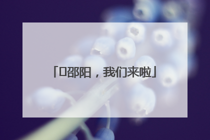 ⏰邵阳，我们来啦