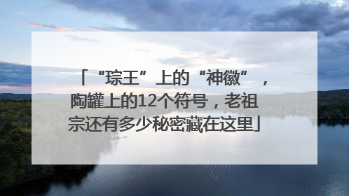 “琮王”上的“神徽”，陶罐上的12个符号，老祖宗还有多少秘密藏在这里