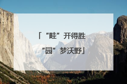 “畦”开得胜 “园”梦沃野