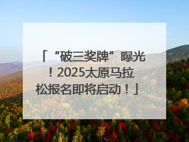 “破三奖牌”曝光！2025太原马拉松报名即将启动！