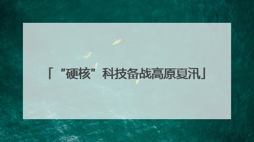 “硬核”科技备战高原夏汛