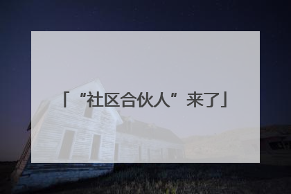“社区合伙人”来了