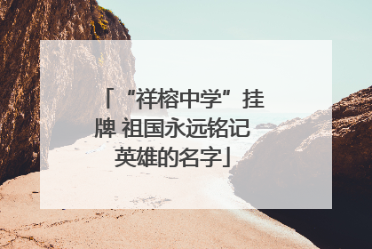 “祥榕中学”挂牌 祖国永远铭记英雄的名字