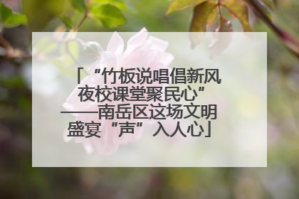 “竹板说唱倡新风 夜校课堂聚民心”——南岳区这场文明盛宴“声”入人心