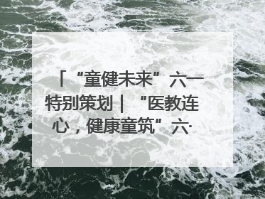 “童健未来”六一特别策划｜“医教连心，健康童筑”六·一送健康活动在济南市历下区俊德实验学校举行
