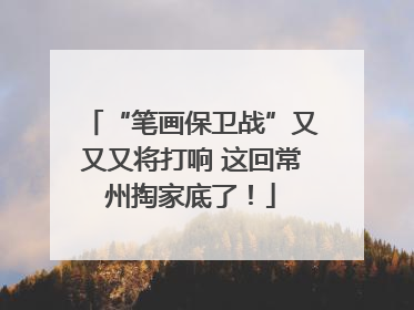 “笔画保卫战”又又又将打响 这回常州掏家底了！