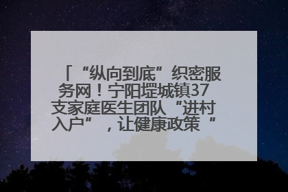 “纵向到底”织密服务网！宁阳堽城镇37支家庭医生团队“进村入户”，让健康政策“落地生根”