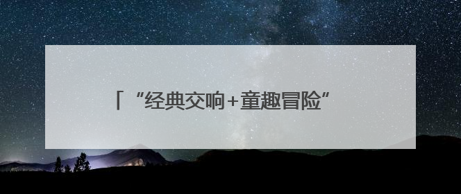“经典交响+童趣冒险” 两场惠民交响乐圆满落幕