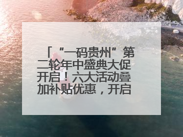 “一码贵州”第二轮年中盛典大促开启！六大活动叠加补贴优惠，开启省钱购物新体验