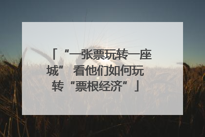 “一张票玩转一座城” 看他们如何玩转“票根经济”