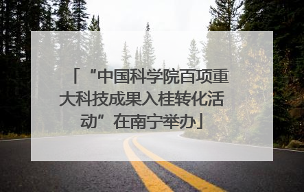 “中国科学院百项重大科技成果入桂转化活动”在南宁举办