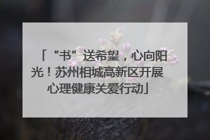 “书”送希望，心向阳光！苏州相城高新区开展心理健康关爱行动