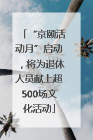 “京颐活动月”启动，将为退休人员献上超500场文化活动