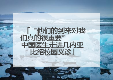 “他们的到来对我们真的很重要”——中国医生走进几内亚比绍校园义诊