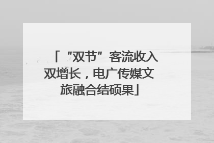 “双节”客流收入双增长，电广传媒文旅融合结硕果