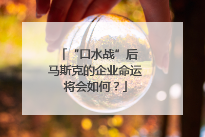 “口水战”后 马斯克的企业命运将会如何？