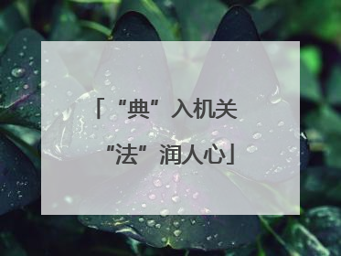 “典”入机关 “法”润人心