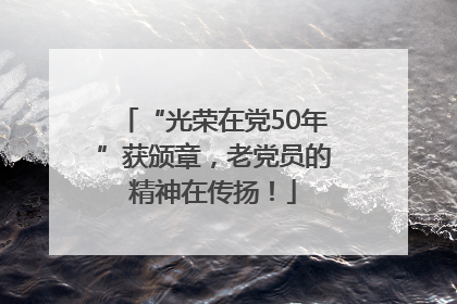 “光荣在党50年”获颁章，老党员的精神在传扬！