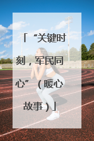 “关键时刻，军民同心”（暖心故事）