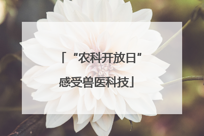 “农科开放日” 感受兽医科技