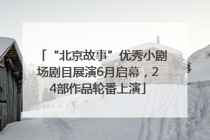 “北京故事”优秀小剧场剧目展演6月启幕，24部作品轮番上演