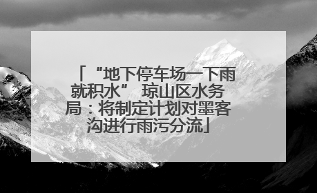 “地下停车场一下雨就积水” 琼山区水务局：将制定计划对墨客沟进行雨污分流
