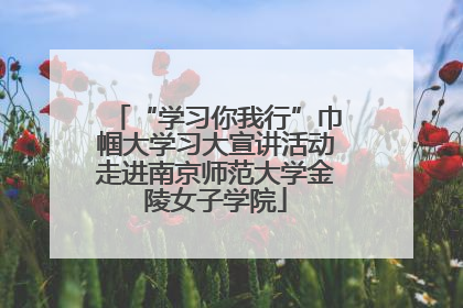 “学习你我行”巾帼大学习大宣讲活动走进南京师范大学金陵女子学院