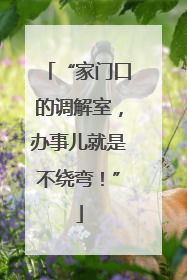 “家门口的调解室，办事儿就是不绕弯！”
