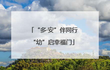 “多·安”伴同行 “幼”启幸福门