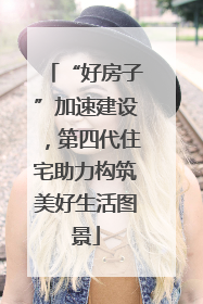 “好房子”加速建设，第四代住宅助力构筑美好生活图景