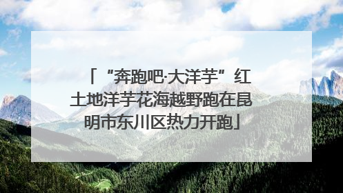 “奔跑吧·大洋芋”红土地洋芋花海越野跑在昆明市东川区热力开跑