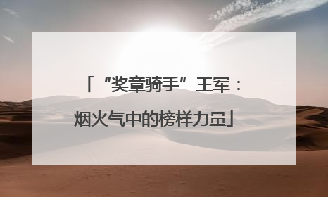 “奖章骑手”王军：烟火气中的榜样力量