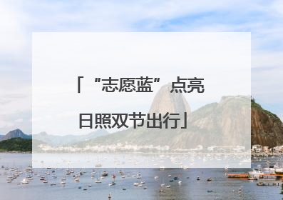“志愿蓝”点亮日照双节出行