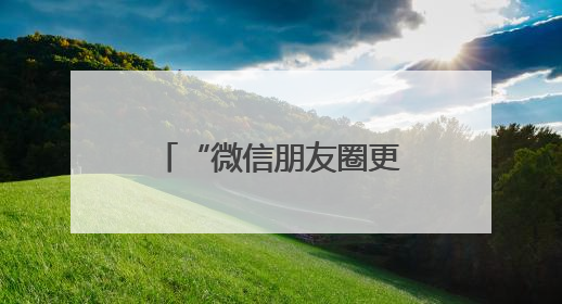 “微信朋友圈更新”冲上热搜！网友：舒服了