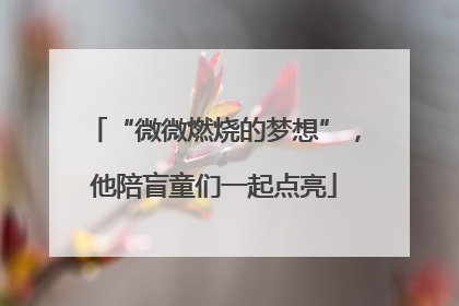 “微微燃烧的梦想”，他陪盲童们一起点亮