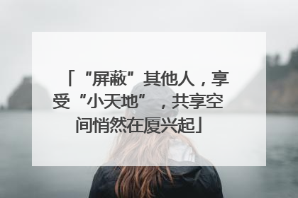 “屏蔽”其他人，享受“小天地”，共享空间悄然在厦兴起