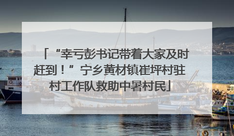 “幸亏彭书记带着大家及时赶到！”宁乡黄材镇崔坪村驻村工作队救助中暑村民