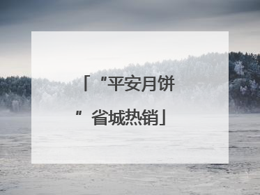 “平安月饼”省城热销