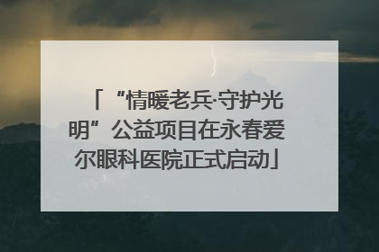 “情暖老兵·守护光明”公益项目在永春爱尔眼科医院正式启动